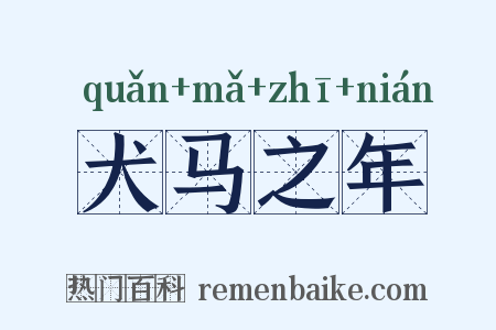 犬马之年是什么意思的图片